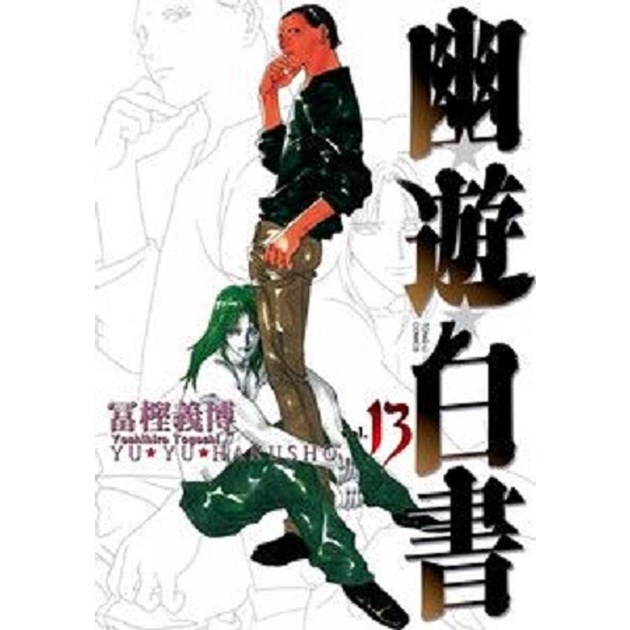 幽遊白書完全版 13 / 冨樫義博　eslite誠品