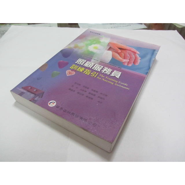 照顧服務員訓練指引》ISBN:9789861943305│華杏│胡月娟等(ㄌ76袋)