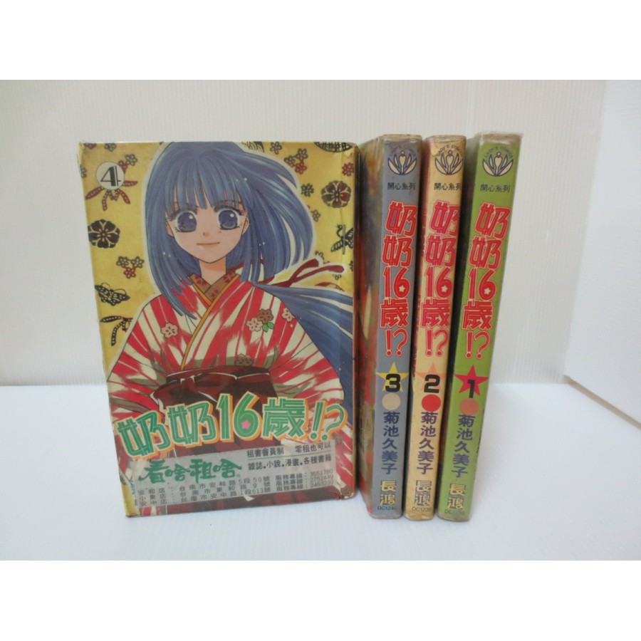 黑白狗 奶奶16歲 1 4完 菊池久美子 長鴻 少女漫畫 蝦皮購物