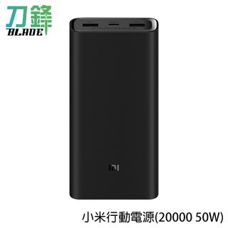 小米行動電源 20000 50W 移動電源 充電寶 雙向快充 Type-C充電 現貨 當天出貨 刀鋒商城