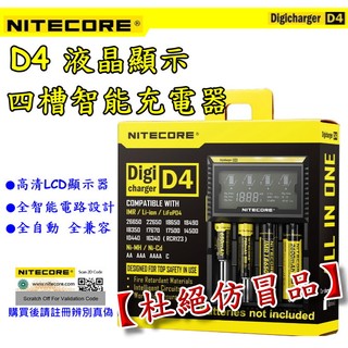 原裝正品 NiteCore D4 LCD液晶螢幕 微電腦全兼容智能充電器 四槽 3號 4號 鋰電池 18650充電器