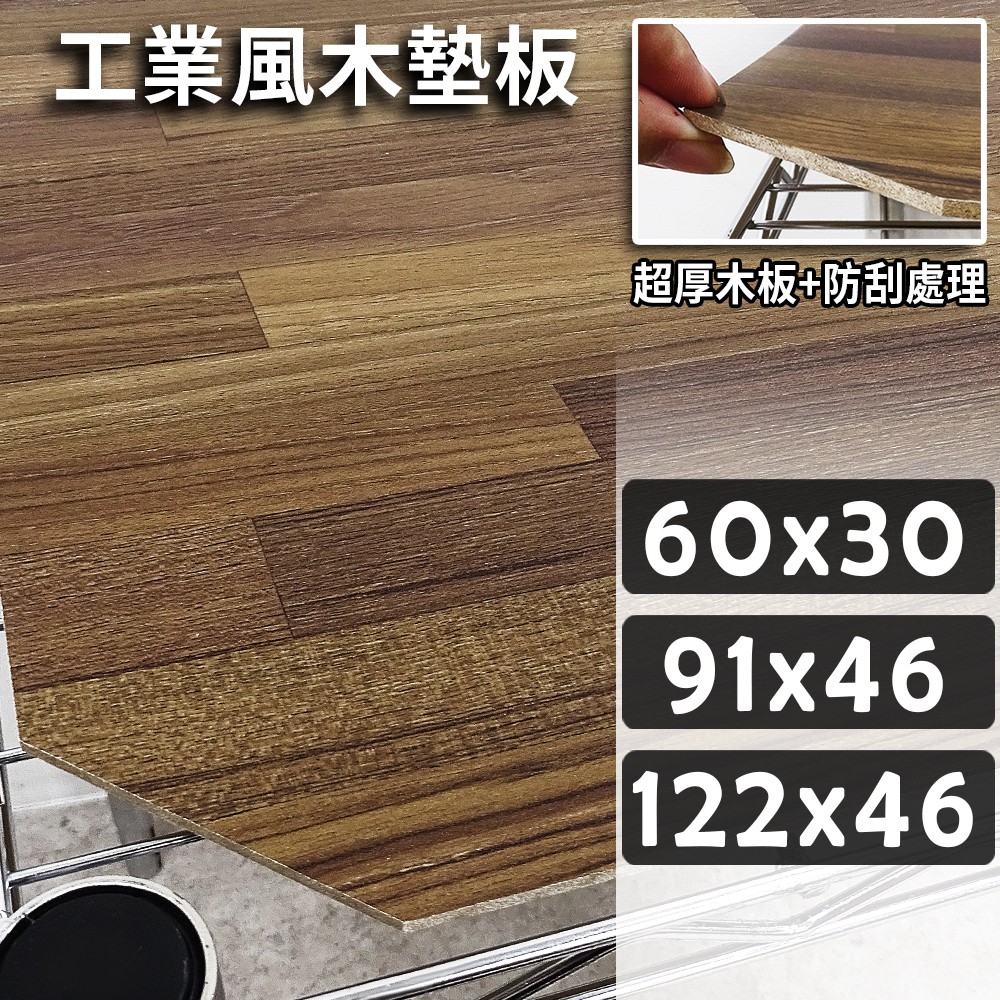 工業風木質墊板-鐵架/層架專用/多款尺寸/木紋風格/防刮處理★木墊板/木板/隔板
