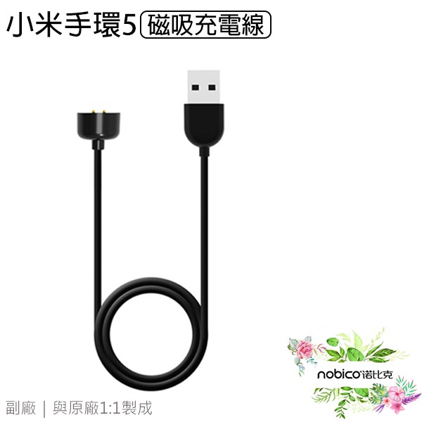 小米手環5 磁吸充電線 副廠 現貨 當天出貨 小米手環5-7 充電器 現貨 當天出貨 諾比克