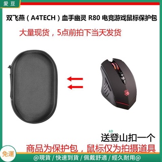 【現貨 免運】雙飛燕（A4TECH）血手幽靈 R80 充電無線電競游戲滑鼠保護包 收納包 滑鼠收納包