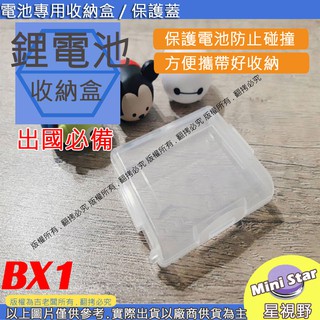 星視野 SONY BX1 電池盒 電池收納盒 保護盒 防刮花 電池存儲盒