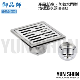 【水電材料便利購】御品師 10x10CM 水門型 地板落水頭 長條孔 地板排水 防臭防蟲設計 落水頭