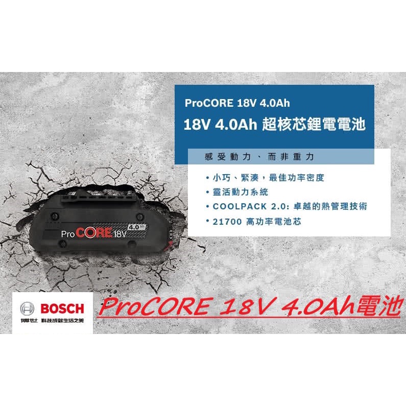 博世 ProCORE 18V電池  4.0Ah  8.0Ah  12.0Ah 18V充電器 - 原廠保固(含稅)