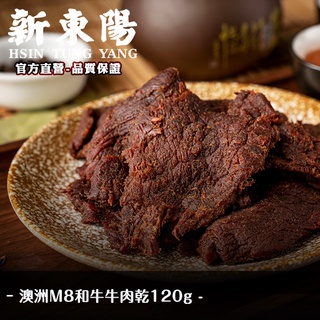 澳洲 M8 和牛 牛肉乾 120g【新東陽官方直營旗艦店】 和牛 肉乾 牛肉乾 M8和牛 和牛肉乾 新東陽牛肉乾