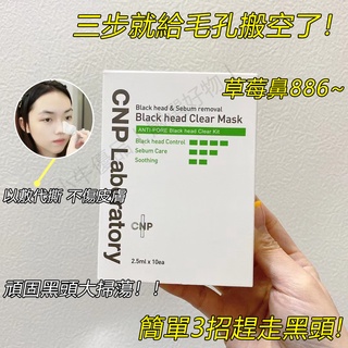 跟黑頭說再見韓國代購 CNP 黑頭粉刺清潔組 CNP粉刺 去黑頭 CNP Laboratory cnp鼻貼