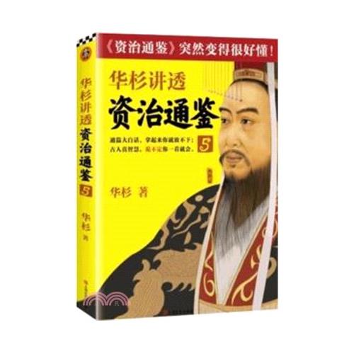 華杉講透資治通鑒(5)