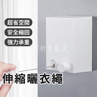 📢現貨 升級4.2米📢伸縮曬衣繩 時尚隱形衣架 不鏽鋼曬衣繩 防風衣架 曬衣神器 衣架