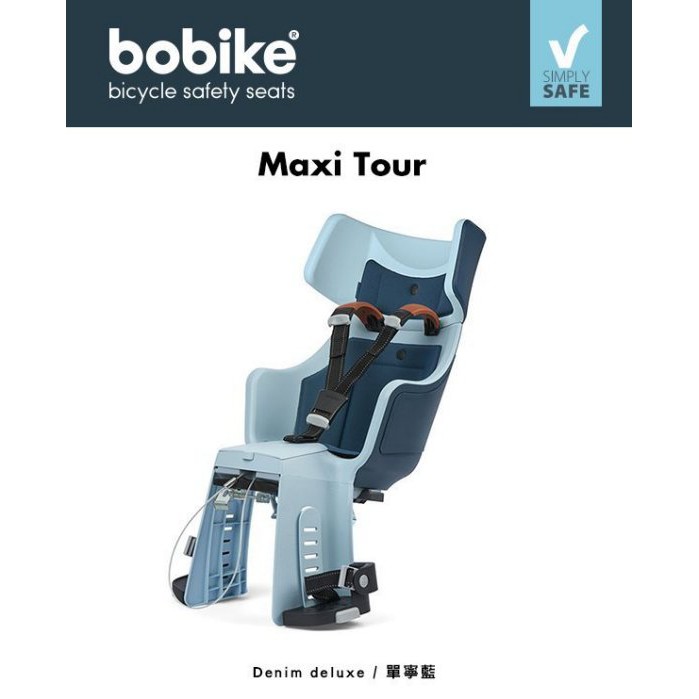 小哲居 歐洲市占9成 荷蘭Bobike maxi Tour 後置旗艦頂級兒童單車座椅 100%荷蘭進口 大車9成車款適用