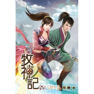 【牧神記】小說頻道/說頻文化—奇幻 武俠 玄幻小說7折起！