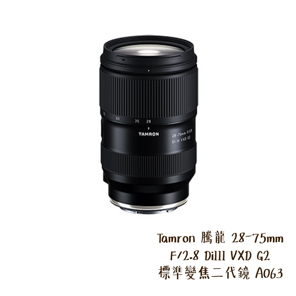 Tamron 騰龍 預購 28-75mm F/2.8 DiIII VXD G2 標準變焦 A063 相機專家 公司貨