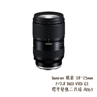 Tamron 騰龍 預購 28-75mm F/2.8 DiIII VXD G2 標準變焦 A063 相機專家 公司貨