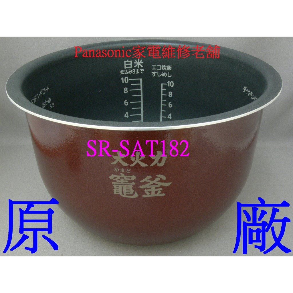 【專速】原廠內鍋 SR-SAT182,SR-SJ182,SR-SAT102 國際牌 電子鍋