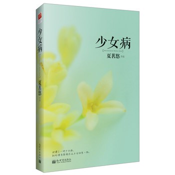 現貨 簡體中文 少女病夏茗悠青春大作正版長篇青春文學小說書籍少女時代的煩 蝦皮購物