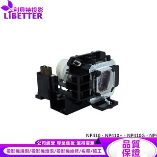 NEC NP14LP 投影機燈泡 For NP410、NP410+、NP410G、NP420