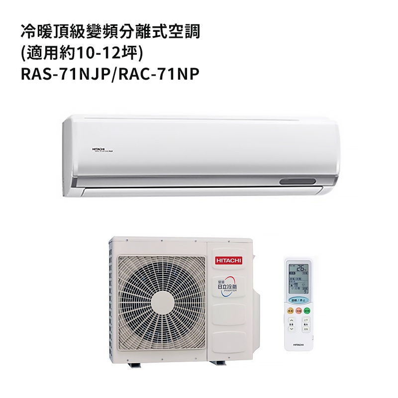 HITACHI 日立【RAS-71NJP/RAC-71NP】變頻一對一分離式冷氣(冷暖機型) /標準安裝