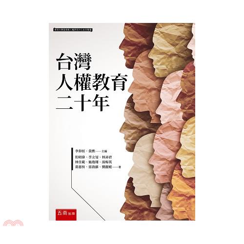 台灣人權教育二十年