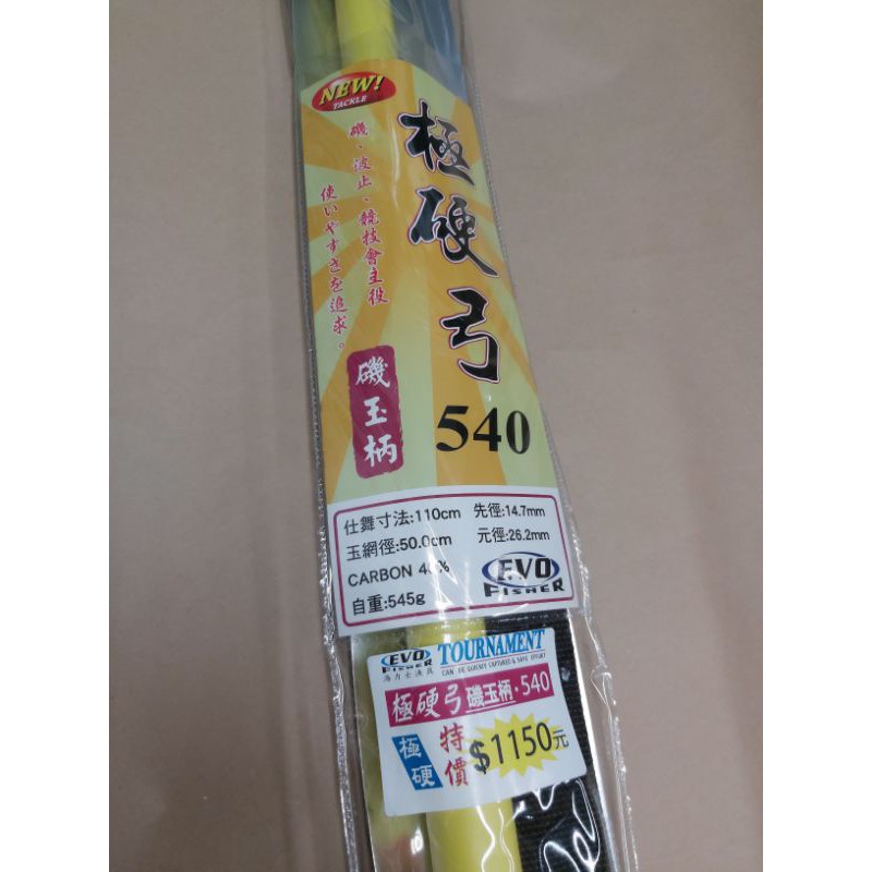 海力士 經典黃 海釣 磯玉柄 540 含網+網框 18尺