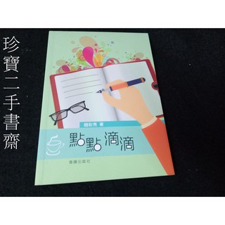 【珍寶二手書齋FA6】點點滴滴9789869621564 趙彩秀簽名 春暉