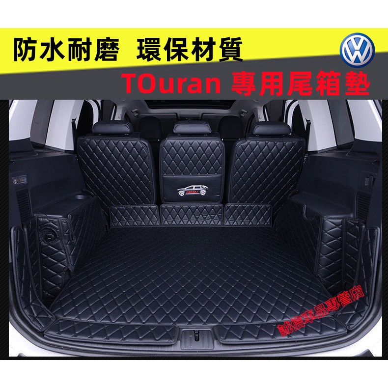 TOuran 後備箱墊 福斯後備箱墊 全包圍立體防水墊 後車廂墊 行李箱墊 TOuran 全包圍尾箱墊內飾改裝裝飾