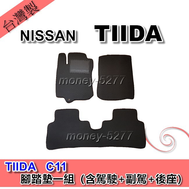 TIIDA C11 2006-2012年 蜂巢式 汽車腳踏墊 後廂墊 後箱墊 提達 星星汽車用品 NISSAN 日產系列