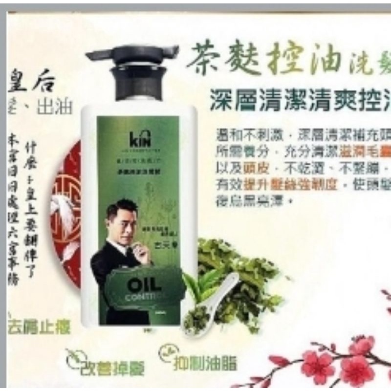 KIN漢方茶麩控油洗髮精~效期全新，原價299，限量優惠價，買一罐再送一包KIN皂角洗髮精