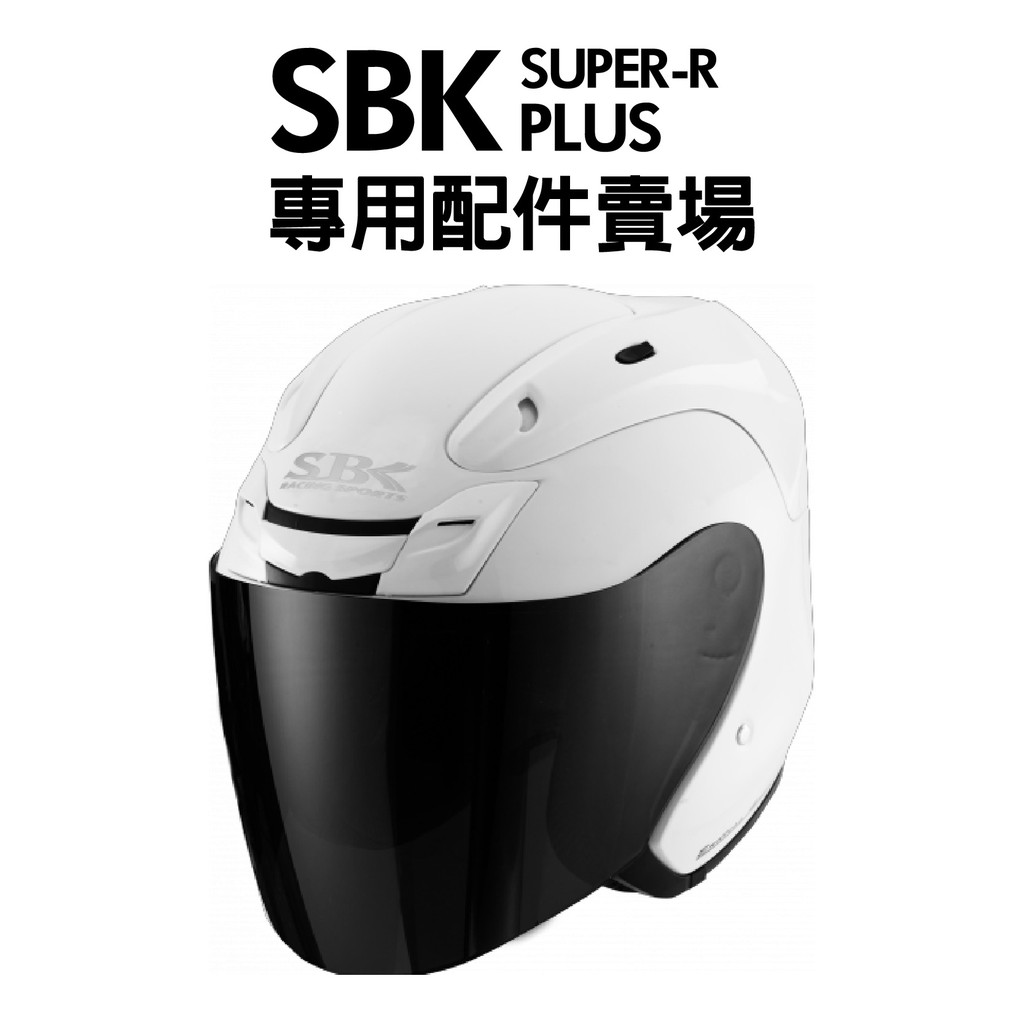 [安信騎士] SBK SUPER R PLUS 專用配件賣場 內襯 鏡片 配件 電鍍片