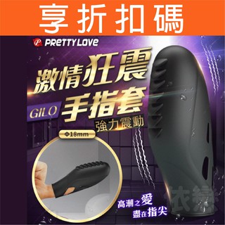【今天買❤明天到】PRETTY LOVE--GILO 手指震動按摩器 G點潮吹 G點高潮 手指震動套 加藤指 震動手套