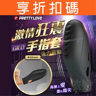 PRETTY LOVE--GILO 手指震動按摩器 G點潮吹 蜜豆高潮 手指震動套 跳蛋 加藤指 震動手套