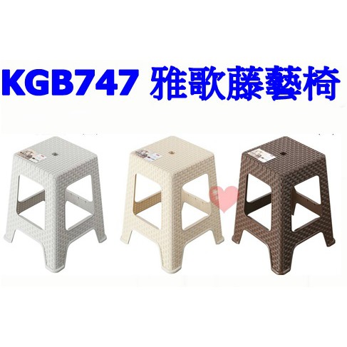 《用心生活館》台灣製造 雅歌藤藝椅 尺寸37.5*37.5*47.5 cm 戶外桌椅園藝椅子 KGB747