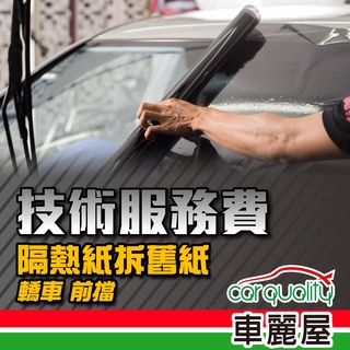 FSK拆舊紙工資 - 轎車前擋 (車麗屋)
