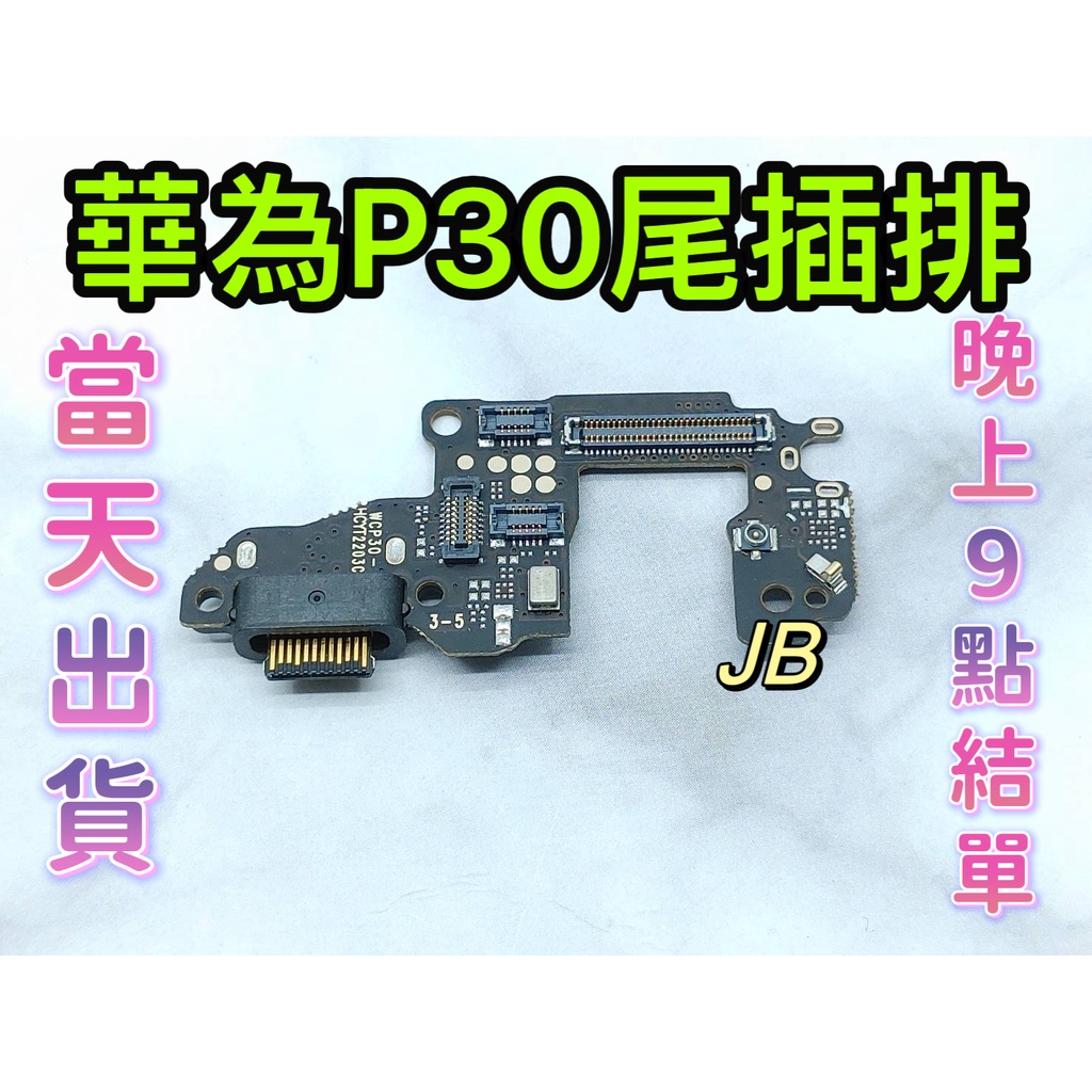 【JB】華為P30 尾插排線 無法充電 充電排線 充電孔壞 維修零件