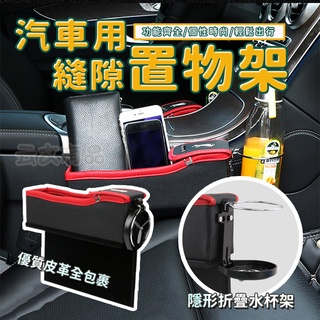 出清 高質感汽車用縫隙置物盒 杯架 零錢收納置物盒 飲料架 車用置物架 收納盒 車用收納架ZWH01 縫隙置物架 置物架