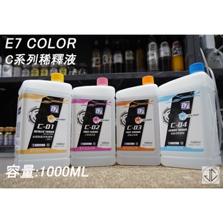 【JC模型】E7COLOR 模型漆 硝基漆 稀釋液 溶劑 噴漆