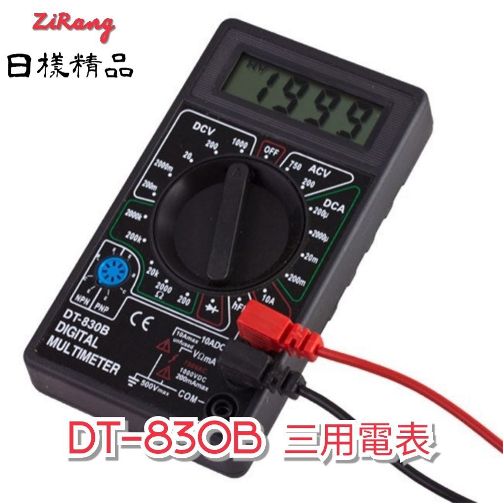 樣樣樂 數位三用電表 DT-830B 三用電錶 數位電錶 簡易型測電工具 電表 電壓 水電工程人員必備