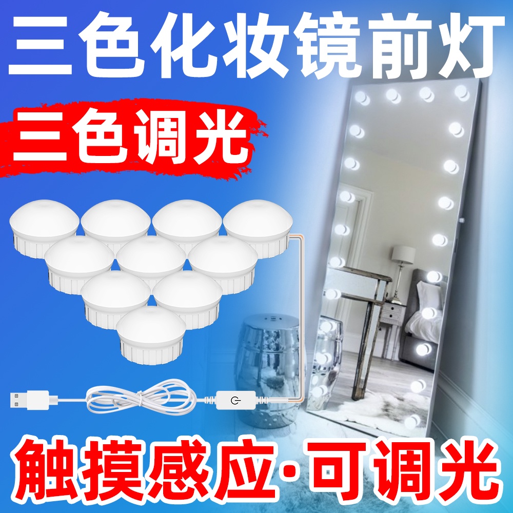 新款 3色 梳妝台鏡前燈  LED 浴室更衣間鏡子 化妝燈 USB補光燈泡  2 4 6 10燈泡套件