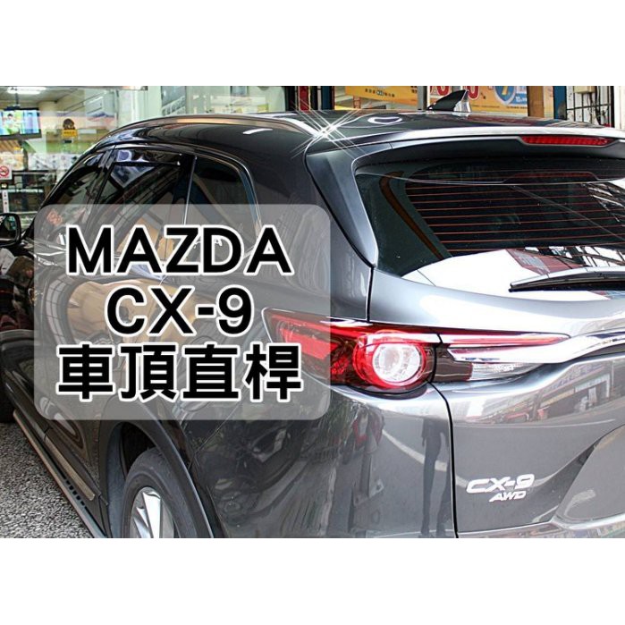 大新竹【阿勇的店】專車專用免鑽孔 車頂架 行李架 全覆式直桿 2017年後 大改款 CX-9 二代目 CX9 另售側踏板