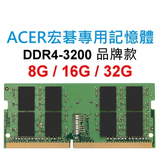 ACER宏碁專用RAM記憶體 DDR4 3200 8G 16G 32G NB SoDIMM 筆電 NB