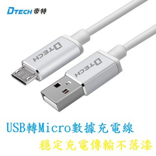 DTECH 高品質 Micro USB充電數據傳輸線 0.1~1.5米 Android安卓 手機 平板 2.4A快充