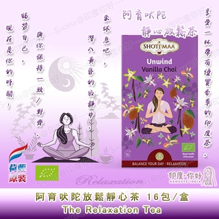 💛【阿育吠陀靜心草本茶】歐盟認證 昆達里尼瑜珈大師創立品牌 無咖啡因 身心靈平衡 荷蘭原裝-Vanilla Chai
