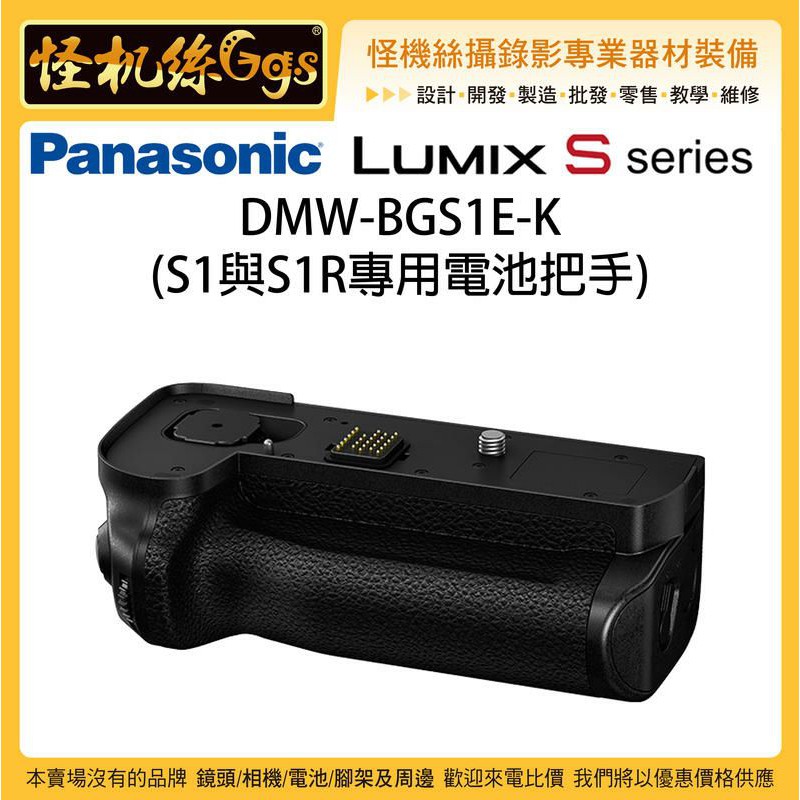 Panasonic 電池手把 DMW-BGS1 S1/S1R/S1H專用