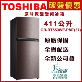 《天天優惠》TOSHIBA東芝 411公升 原味覺醒精品系列變頻冰箱 GR-RT559WE-PMT 全新公司貨