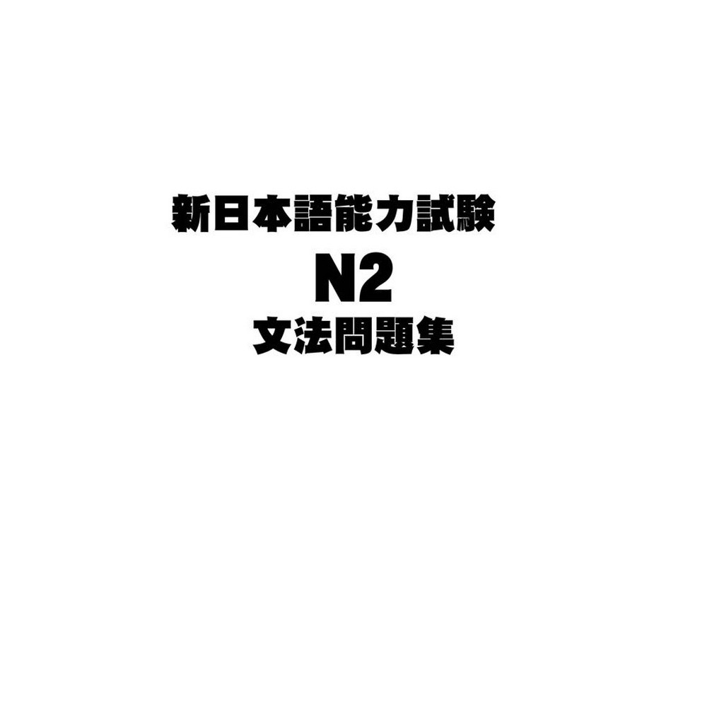 Alice團購 新日本語能力試驗n2文法整理集 新日本語能力試驗n2文法問題集 江山文化社 蝦皮購物