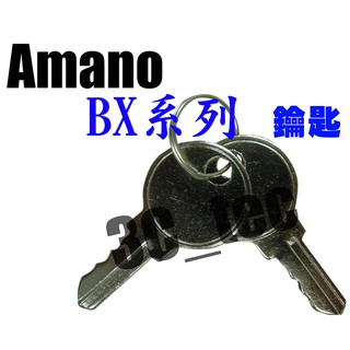 打卡鐘 鑰匙 ~適用於 AMANO Needtek 優利達 Sanyo Marathon Vertex