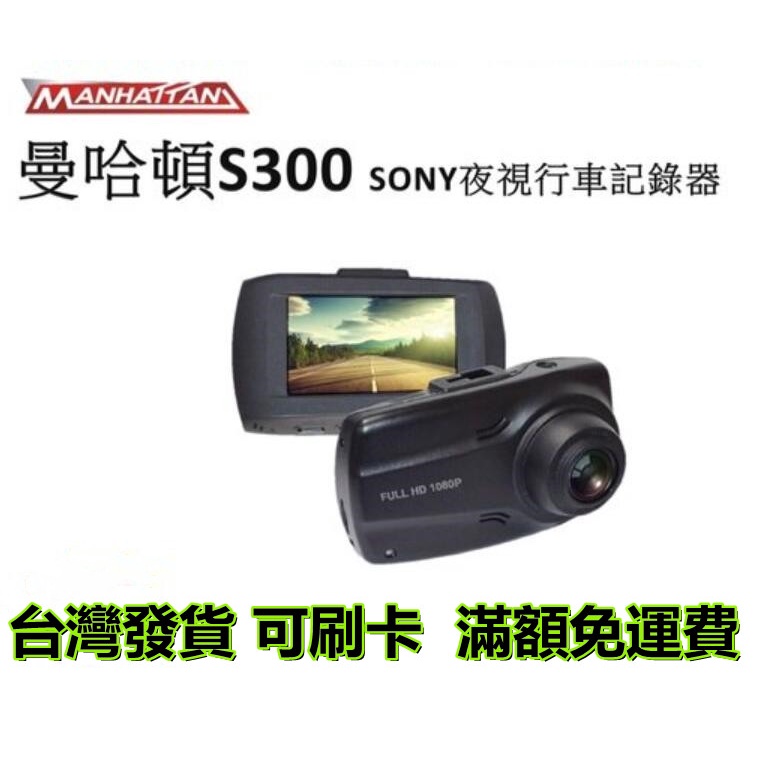 全新 原廠公司貨 曼哈頓 S300 高感光高畫質 送32G記憶卡 1080P行車記錄器 MANHATTAN SONY 頂