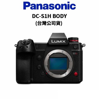 【Panasonic】LUMIX DC-S1H BODY 單機身 (公司貨) 現貨 廠商直送