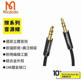 Mcdodo 麥多多 爍 音源線 3.5mm AUX 公對公 車用 音響 喇叭 電腦 音頻線 1.2M 臺灣公司貨